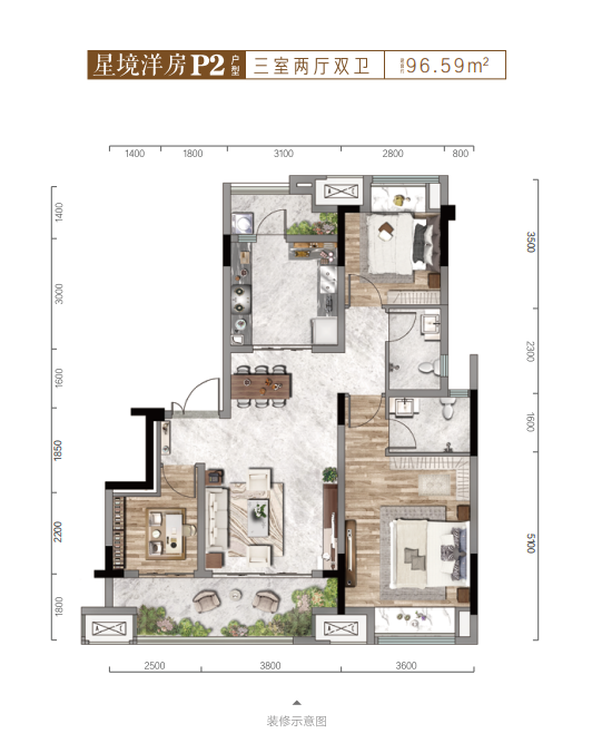 星宸海星境洋房P2户型图 三室二厅双卫96.59㎡